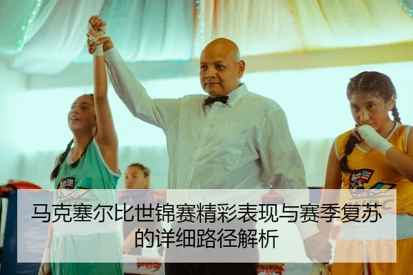 马克塞尔比世锦赛精彩表现与赛季复苏的详细路径解析