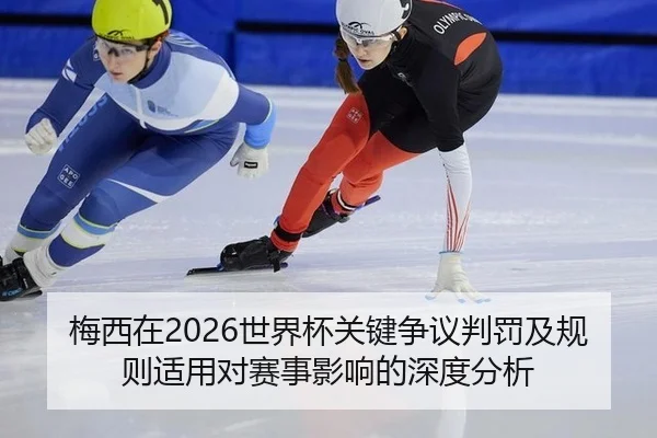 mei-xi-zai-shi-jie-bei-guan-jian-zheng-yi-pan-fa-ji-gui-ze-shi-yong-dui-sai-shi-ying-xiang-de-shen-du-fen-xi-2-546.jpg